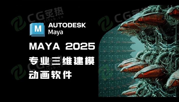 三维建模与动画软件Autodesk Maya 2025.3 Win版-CG炙热-本站提供的软件只作学习交流使用，仅供个人研究，请勿用作商业用途。