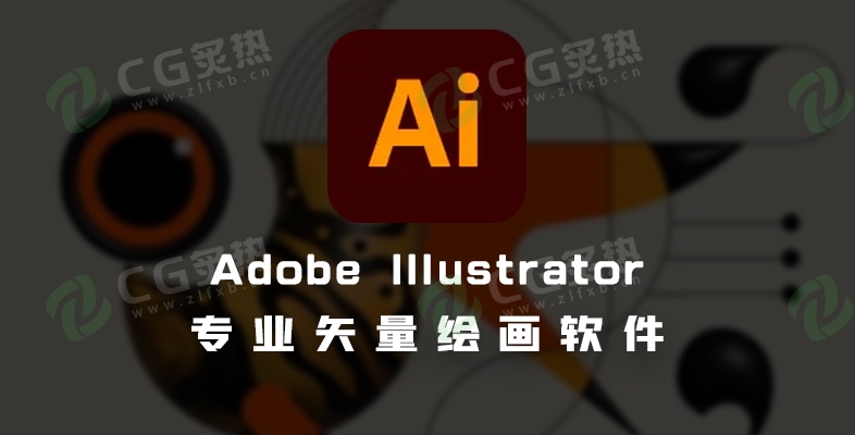 矢量绘画软件 Illustrator CC 2025 29.4-CG炙热-本站提供的软件只作学习交流使用，仅供个人研究，请勿用作商业用途。