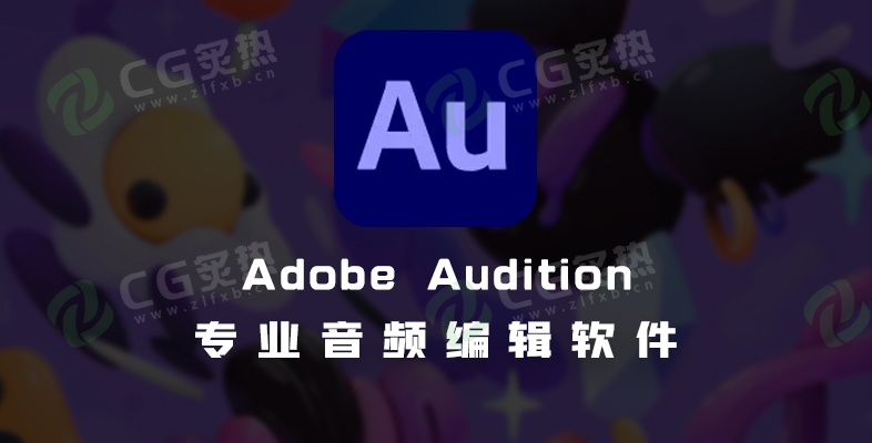 专业音频编辑软件 Adobe Audition 2025 25.2-CG炙热-本站提供的软件只作学习交流使用，仅供个人研究，请勿用作商业用途。