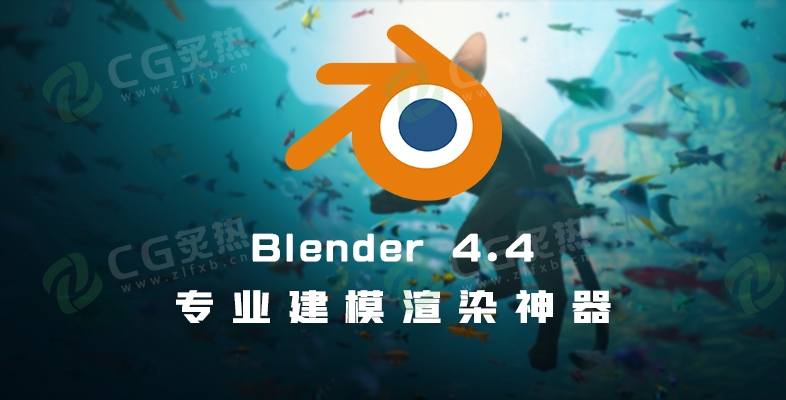 Blender三维建模与动画设计软件V4.4 Win/Mac版-CG炙热-本站提供的软件只作学习交流使用，仅供个人研究，请勿用作商业用途。