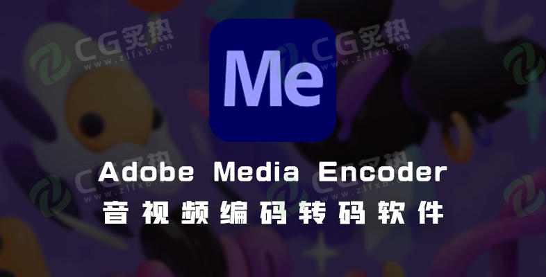 音视频编码转码软件 Media Encoder 2025 25.2-CG炙热-本站提供的软件只作学习交流使用，仅供个人研究，请勿用作商业用途。