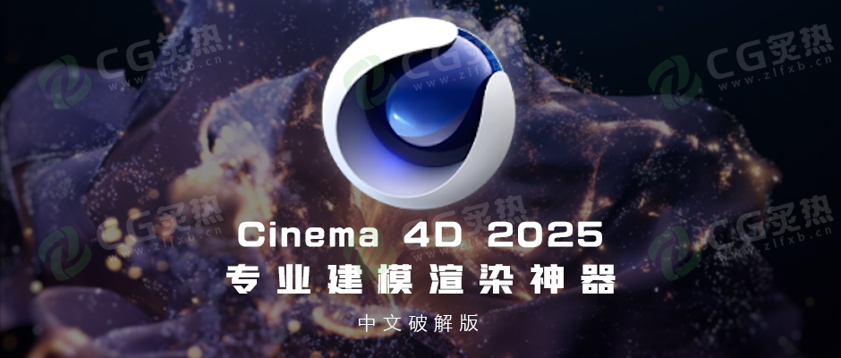 Cinema 4D三维设计软件V2025.1.3 Win版-CG炙热-本站提供的软件只作学习交流使用，仅供个人研究，请勿用作商业用途。