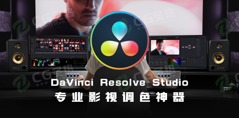 DaVinci Resolve Studio达芬奇影视调色软件 19.1.4 Win版-CG炙热-本站提供的软件只作学习交流使用，仅供个人研究，请勿用作商业用途。
