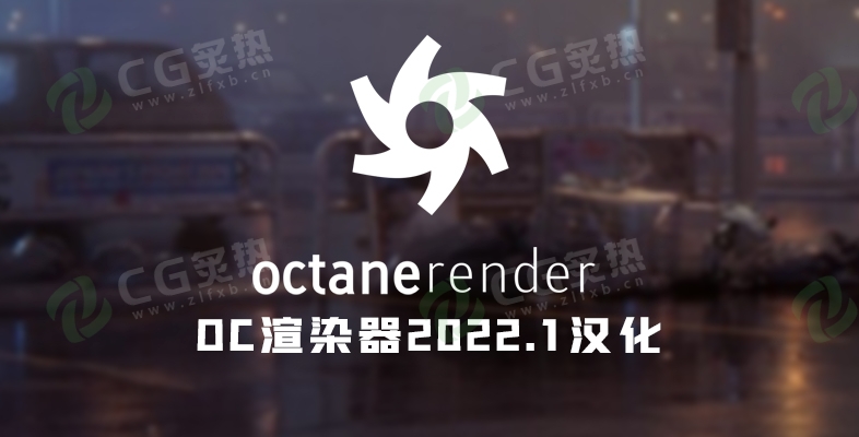 OC渲染器汉化破解版 Octane Render 2022.1 for C4D R15 – 2023 Win版-CG炙热-本站提供的软件只作学习交流使用，仅供个人研究，请勿用作商业用途。