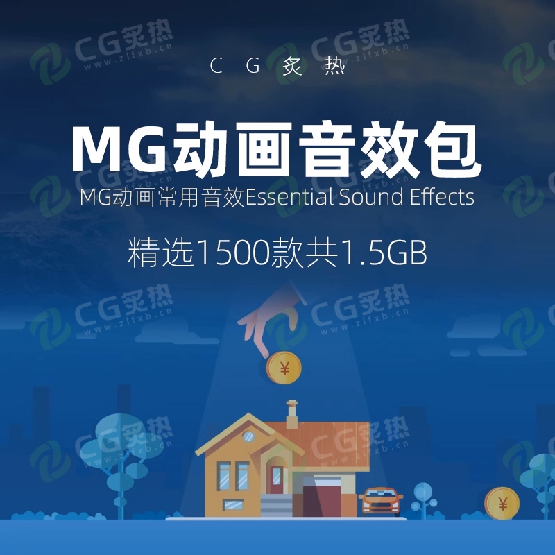 MG动画音效：1070个MG动画音效包/卡通动漫转场扁平化影视后期音效配音库BGM-CG炙热-本站提供的软件只作学习交流使用，仅供个人研究，请勿用作商业用途。