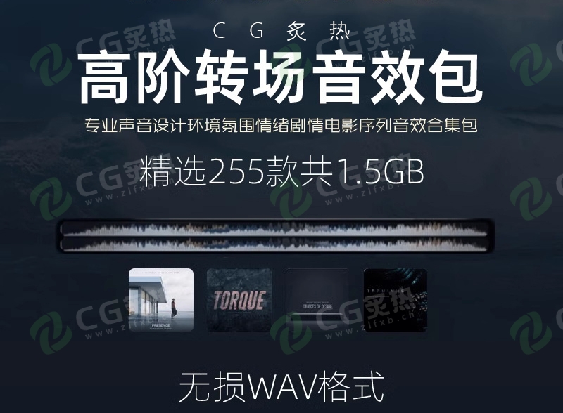 音效合集包-专业声音设计高端转场环境氛围情绪剧情电影音效-CG炙热-本站提供的软件只作学习交流使用，仅供个人研究，请勿用作商业用途。