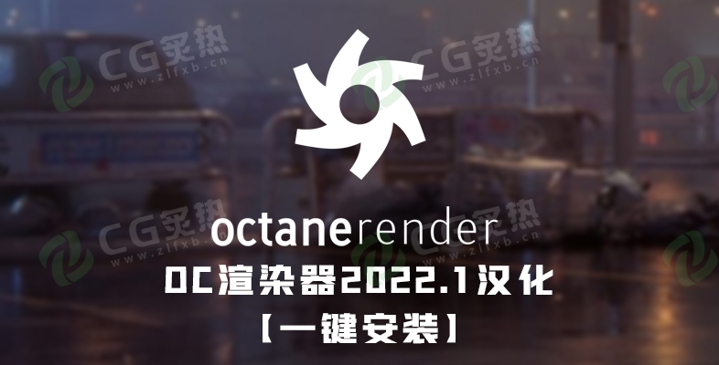 【一键安装】OC渲染器汉化破解版 Octane Render 2022.1 for  2023 Win版-CG炙热-本站提供的软件只作学习交流使用，仅供个人研究，请勿用作商业用途。