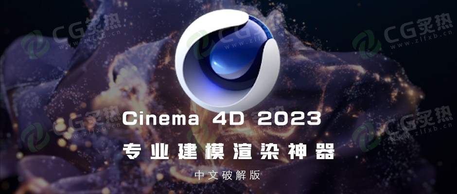 Cinema 4D三维设计软件V2023.2.2 Win版-CG炙热-本站提供的软件只作学习交流使用，仅供个人研究，请勿用作商业用途。