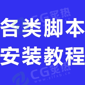 AE脚本安装教程
