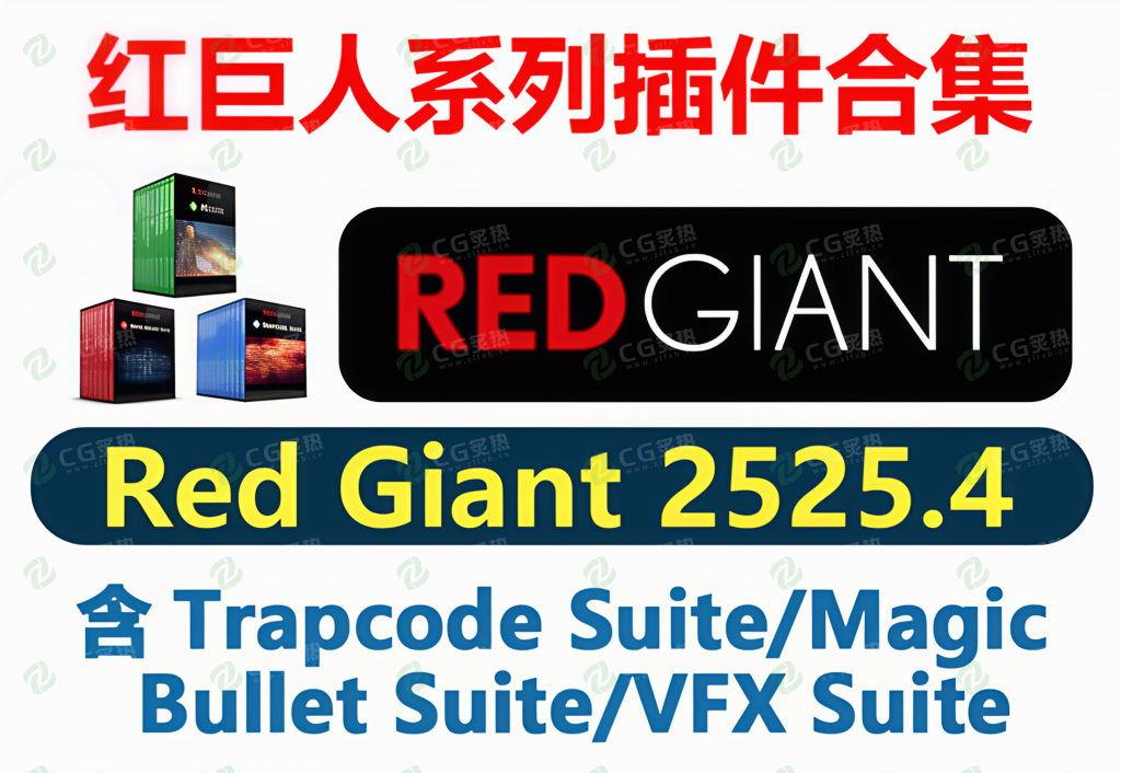 红巨人系列插件合集-Red Giant 2025.4.0 Win/Mac中文版/英文版/破解版 (含：Trapcode Suite/Magic Bullet Suite/VFX Suite)-CG炙热-本站提供的软件只作学习交流使用，仅供个人研究，请勿用作商业用途。