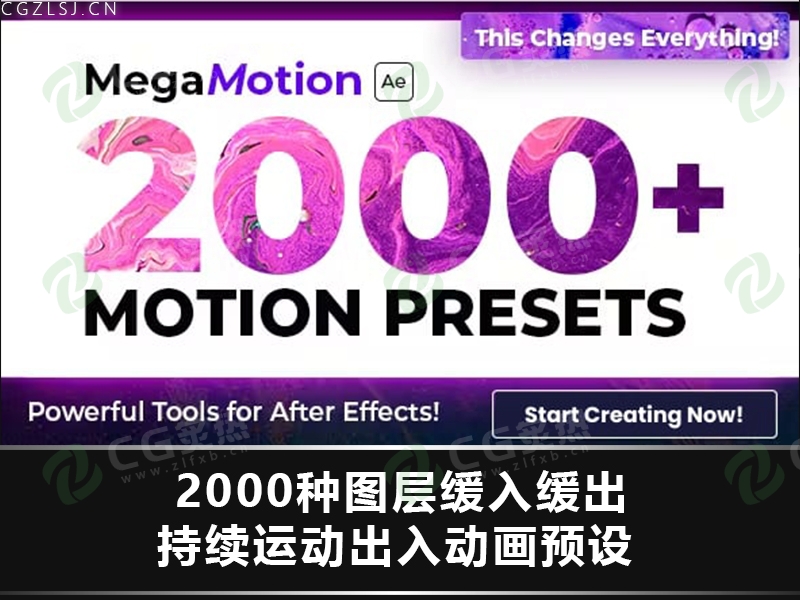 AE脚本-2000种图层缓入缓出持续运动出入动画预设 MegaMotion Animation Motion Presets-CG炙热-本站提供的软件只作学习交流使用，仅供个人研究，请勿用作商业用途。