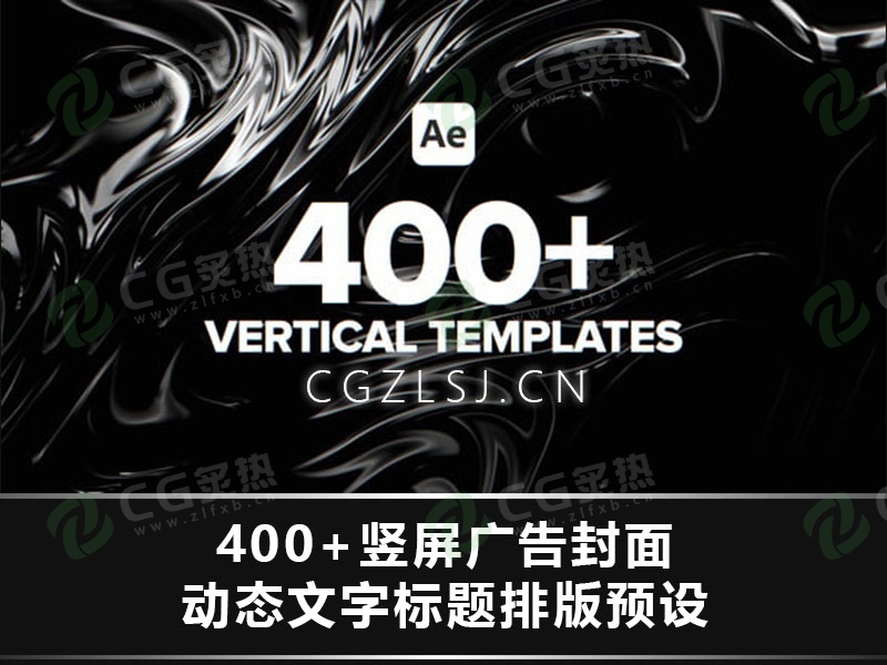 AE脚本预设 – 400+竖屏广告封面动态文字标题排版预设 400+ Vertical Templates-CG炙热-本站提供的软件只作学习交流使用，仅供个人研究，请勿用作商业用途。