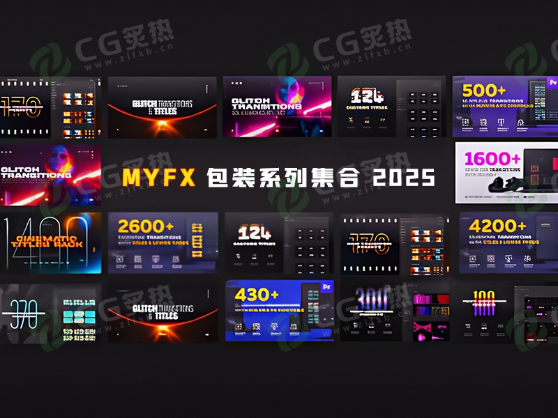AE/PR脚本 – MYFX包装系列集合 2025更新-CG炙热-本站提供的软件只作学习交流使用，仅供个人研究，请勿用作商业用途。
