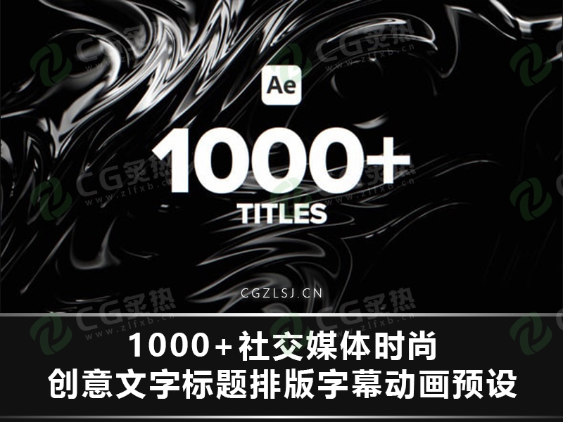 AE脚本-1000+社交媒体时尚创意文字标题排版字幕动画预设 Titles V1.5-CG炙热-本站提供的软件只作学习交流使用，仅供个人研究，请勿用作商业用途。