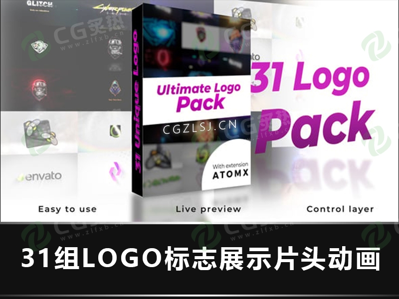 AE脚本- 31组LOGO标志展示片头动画 Ultimate Logo Reveal Pack-CG炙热-本站提供的软件只作学习交流使用，仅供个人研究，请勿用作商业用途。