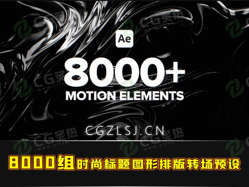 AE脚本- 8000组时尚视频标题转场图形排版动画调色预设音效素材包 8000+ High-Quality Motion Templates-CG炙热-本站提供的软件只作学习交流使用，仅供个人研究，请勿用作商业用途。