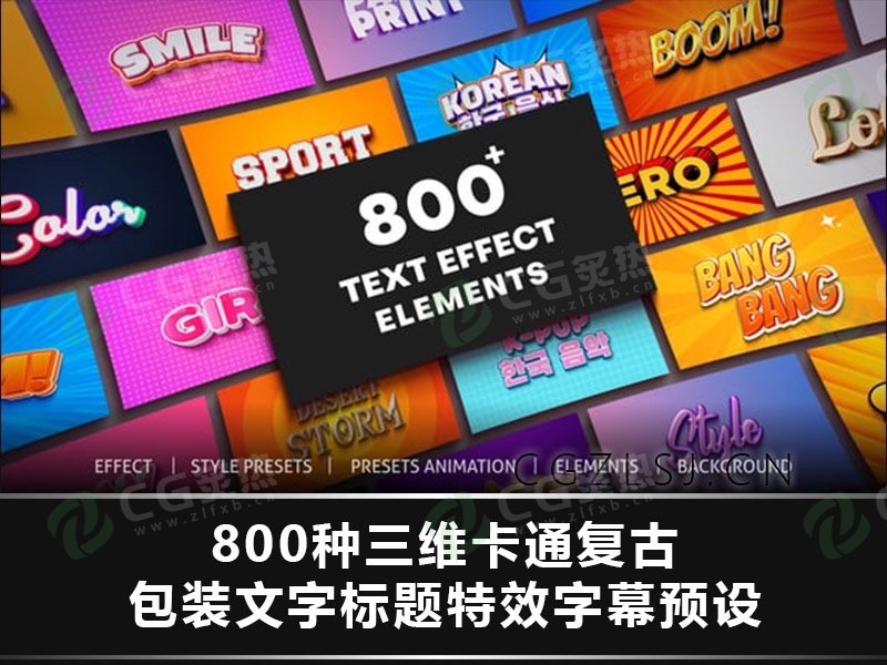 AE脚本-800种三维卡通复古包装文字标题特效字幕预设 Text Effect-CG炙热-本站提供的软件只作学习交流使用，仅供个人研究，请勿用作商业用途。