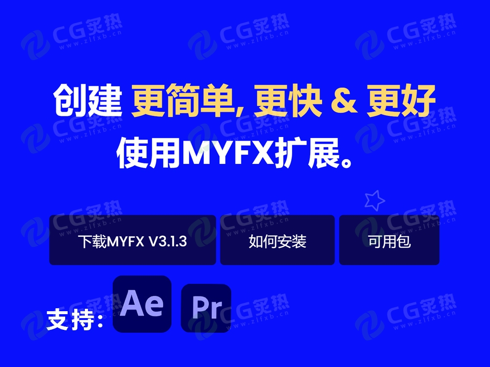 AE/PR脚本-MYFX 3.1.3中文汉化版-CG炙热-本站提供的软件只作学习交流使用，仅供个人研究，请勿用作商业用途。