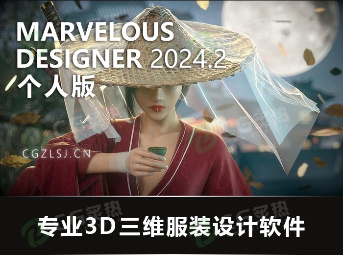 三维服装设计软件个人版 Marvelous Designer Enterprise 2024.2.177 Win/Mac破解版/中文版/英文版-CG炙热-本站提供的软件只作学习交流使用，仅供个人研究，请勿用作商业用途。