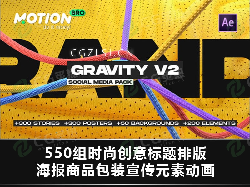 AE脚本-550组时尚创意标题排版海报商品包装宣传元素动画 Motion Bro 4 Gravity V2破解版-CG炙热-本站提供的软件只作学习交流使用，仅供个人研究，请勿用作商业用途。