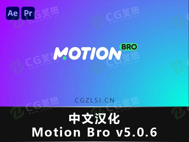 AE/PR脚本- 可视化调用MBR预设管理脚本 Motion Bro 5.0.6 中文汉化破解版下载-CG炙热-本站提供的软件只作学习交流使用，仅供个人研究，请勿用作商业用途。