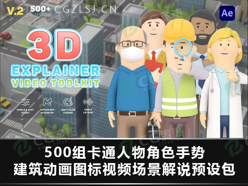 AE脚本-500组卡通人物角色手势建筑动画图标视频场景解说预设包 3D Character Animation Explainer Toolkit-CG炙热-本站提供的软件只作学习交流使用，仅供个人研究，请勿用作商业用途。