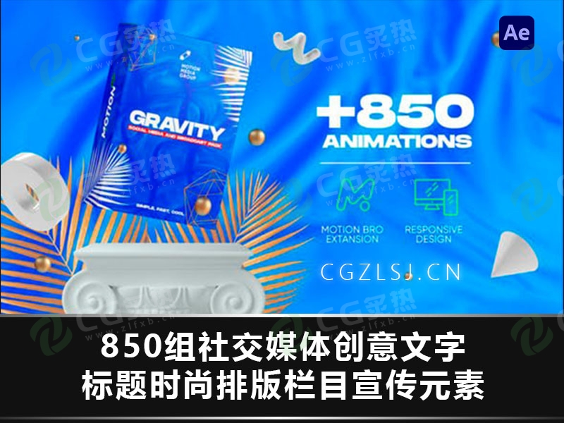 AE脚本-850组社交媒体创意文字标题时尚排版栏目宣传元素  Gravity-CG炙热-本站提供的软件只作学习交流使用，仅供个人研究，请勿用作商业用途。
