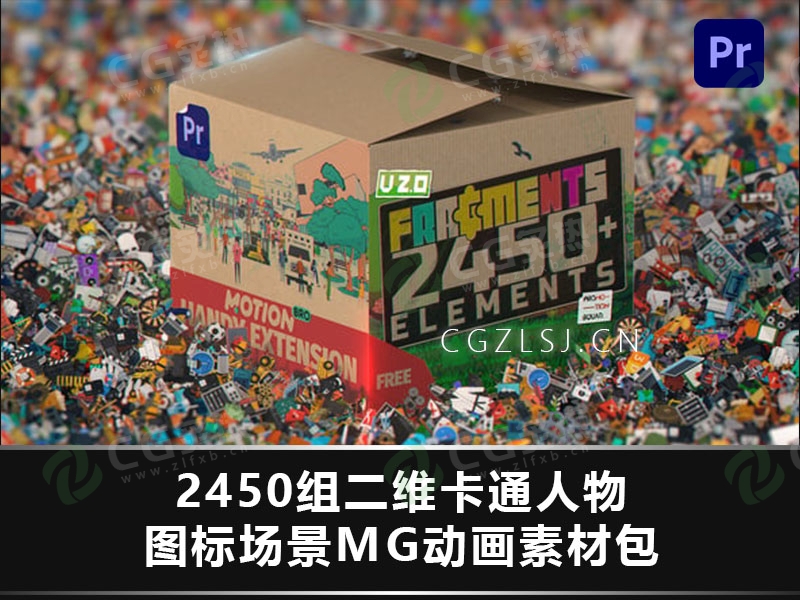 PR脚本-2450组二维卡通人物图标场景MG动画素材包 Fragments 2450+ Animated 2D Elements-CG炙热-本站提供的软件只作学习交流使用，仅供个人研究，请勿用作商业用途。