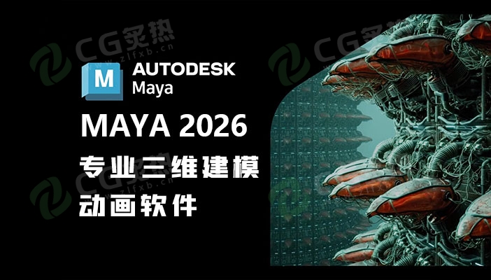 三维建模与动画软件Autodesk Maya 2026.1 Win版-CG炙热-本站提供的软件只作学习交流使用，仅供个人研究，请勿用作商业用途。
